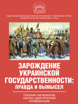 cover image of Зарождение украинской государственности